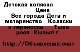 Детская коляска Reindeer Prestige Lily › Цена ­ 36 300 - Все города Дети и материнство » Коляски и переноски   . Тыва респ.,Кызыл г.